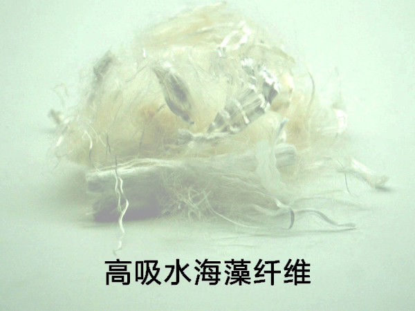 什么是高吸水纖維，高吸水海藻纖維怎么樣？