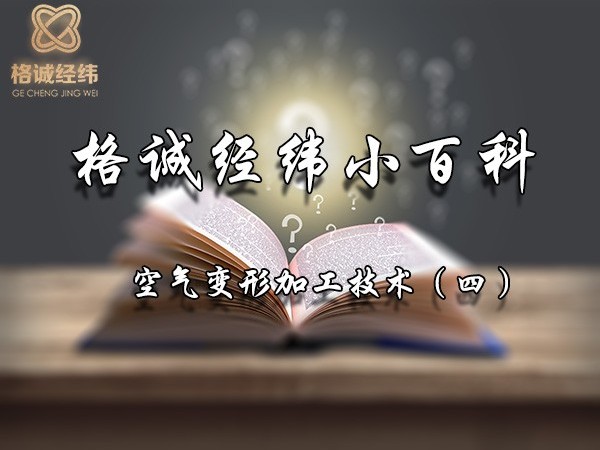 格誠經緯小百科（四）
