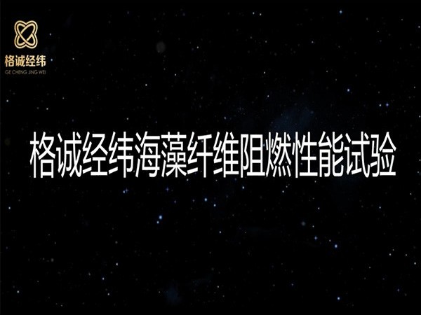 【一起嗨】你就是點不著的阻燃海藻纖維！