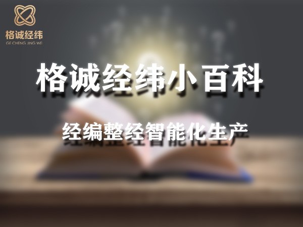 格誠(chéng)經(jīng)緯小百科經(jīng)編整經(jīng)智能化生產(chǎn)